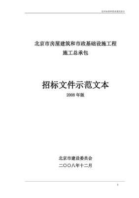 《20XX北京市房屋建筑和市政基础设施工程施工招标文件示范文本》(20页)【DOC下载】